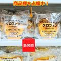 ナニこれ！？【セブンイレブン】突然現れた謎のスイーツ「クロフィン」の正体とは！？