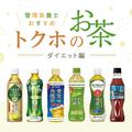 管理栄養士が厳選！ コンビニなどで購入できる【ダイエット】におすすめなトクホのお茶