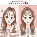 初心者さん・不器用さんでもできる！マネしたら即垢抜け♡「超簡単ヘアアレンジ」3選 - ビ