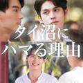大人気タイドラマ俳優の魅力を語り尽くす！ 話題の『2gether』俳優からタイコスメまでタイの