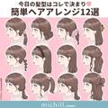 今日の髪型はコレで決まり♡マネすれば即垢抜ける！簡単ヘアアレンジ12選 - ビューティーガ