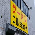 ラーメン二郎「総帥」の密着番組にジロリアン歓喜 放送後に起きた”変化” - ビューティー