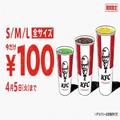 【ケンタッキー】期間限定でドリンクが全サイズ100円「待ってました～！」  - ビューティー
