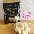 ダイソー「燻製トリュフ味おかき」が上質！ クセになる良バランスな味わい - ビューティー