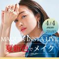 ゲストは神崎恵さん！ おすすめの夏新色でメイクLIVE♡【マキアインスタライブ】 | ビューテ