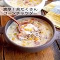 濃厚でお野菜たっぷり。大人も子どもも喜ぶ「具だくさんコーンチャウダー」 - ビューティ