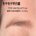 定番＆大人気だけど実は難しい…プロが実際見かけた「平行眉の実録NGメイク」3選 -
