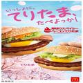 ［本日情報解禁］待ってました！マクドナルドさん「春の定番」に“〇〇い厚切り”が初見