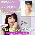スペシャルゲストは川口春奈さん！ &be 河北裕介さんとのコラボ配信でお届け【マキアインス