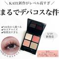 【KATE】新登場のアイシャドウは108色からカスタマイズできる - ビューティーガール