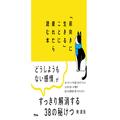 「私はネガティブです」と口にする安心感は危険！？現役僧侶が教える「ストレスを減らす