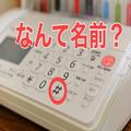 ＜なんて名前＞電話についてる「#」は、シャープじゃなかった！ハッシュタグとも違う | ビ