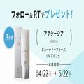 【フォロー＆RTで当たる】アクシージアの日やけ止め「ビューティーフォース UV アルファ」