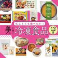 忙しくても食べたい！ 美に効く【冷凍食品】ダイエット・美肌・便秘＆冷え改善におすすめ