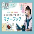 ビジネス・食事・冠婚葬祭で差がつく！大人なら知っておきたいマナーブック特集 | ライフ
