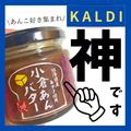 【カルディ】いつも売り切れ？1度は食べてみたい「パンのお供」4選 - ビューティーガール