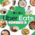 頼りになります！ 美に効く【Uber Eats】ダイエット・美肌・便秘＆冷え改善におすすめな東京