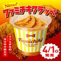 ファミマの新作!?「ファミチキフラッペ」がSNSで話題。エイプリルフールの斬新な商品にSN