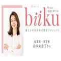 【biiku】まずは親が“生理は恥ずかしい”から自由に！山本未奈子さんインタビュー（前編）