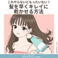 やってないなんてもったいない！髪を早くキレイに乾かす方法♡ - ビューティーガール