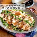 レンジで簡単！メインおかず「豚バラとキャベツの柚子ごまポン酢蒸し」 - ビューティーガ