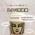 【スタバ豆知識】これであなたもスタバ上級者！知って得するスタバ用語集 - ビューティー
