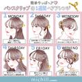簡単に今っぽヘアにできる♡バンスクリップを使った「1週間ヘアアレンジ」 -