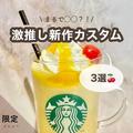 【スタバおすすめカスタム】子どもも大人も大好きな激推しカスタム3選 - ビューティーガー