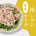 痩せ体質ゲット！【冷しゃぶサラダ】電子レンジで作る「簡単レシピ」 - ビューティーガー