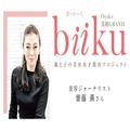 【biiku】親にしか子に教えられない最も重要な美とは何か？美容ジャーナリスト・齋藤 薫さ