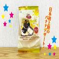 砂糖不使用のバナナデザート誕生！ 自然な甘みがたまらないリピ確の美味しさ - ビューティ