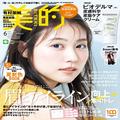 透明感あふれる有村架純さんの表紙が目印♪ 6月号の超豪華付録＆見どころを徹底解説 |