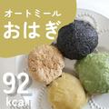 【オートミールおはぎ】電子レンジでできる簡単レシピ　食物繊維たっぷり！ - ビューティ