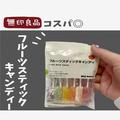 99円！【無印良品】見た目も可愛い「カラフルお菓子」知ってる？ - ビューティーガール
