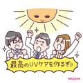 UVケアの基本知識をおさらい！ 研究員が語る開発の苦労と難しさとは？ | ビューティーガー