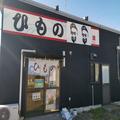 福島県にある怪しすぎる干物店 ふざけているのかと思ったらスゴい店だった - ビューティー