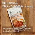 ムジラーが買った！ 【無印良品】の「おすすめフード」要チェック！ - ビューティーガール