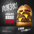 マクドナルド「炙り醤油風 トリプル肉厚ビーフ」2週間限定復活 - ビューティーガール