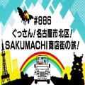 高架下に楽しいお店が大集合！SAKUMACHI商店街を巡る旅『ぐっさん家』 -