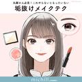 丸顔さん必見！やらないともったいない！小顔も叶える♡垢抜けメイクテク - ビューティー