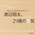 Snow Man渡辺翔太さんインタビュー。「自分がハッピーでいることが一番大事」 | ビューティー