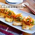 フライパン1つで簡単栄養満点レシピ。お魚が美味しい「たらの野菜南蛮だれ」 - ビューティ