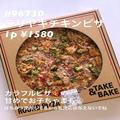 コストコおすすめ「テリヤキチキンピザ」具だくさんで大人も子どもも食べやすい！ - ビュ