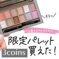 【3COINS】「限定アイシャドウ」が発色キレイと噂 - ビューティーガール