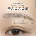 やってる人、実はめちゃくちゃ多いです！私もやってました…「実録NG眉メイク」3選 -