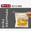 「鬼リピ確定！」【無印良品】マニア絶賛「フライドチップス」4種 - ビューティーガール