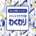 ［最大割引2,000円］各種イベントから遊園地まで割引で楽しめる「イベントワクワク割」の実