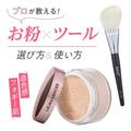プロが教える【お粉×ツール】選び方＆使い方は？ ローラ メルシエのルースパウダーに柔ら