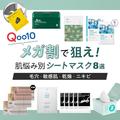 Qoo10メガ割で狙え！ 韓国コスメコンサルMinさんが厳選する肌悩み別シートマスク8選【毛穴・