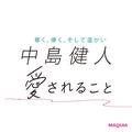 中島健人さんがマキア読者の質問に回答！ いま考える「愛されること」について | ビューテ